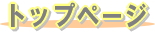 トップページ