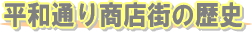 平和通り商店街の歴史