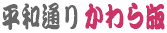 平和通り かわら版