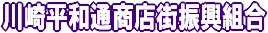 川崎平和通商店街振興組合