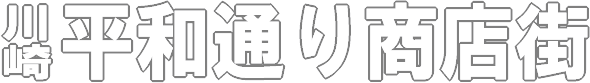 川崎 平和通り商店街