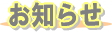 お知らせ