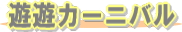 遊遊カーニバル
