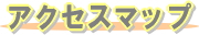 アクセスマップ