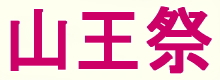 川崎 稲毛神社 山王祭