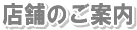 店舗のご案内