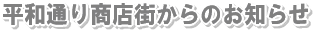 平和通り商店街からのお知らせ