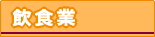 飲食業
