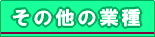 その他の業種