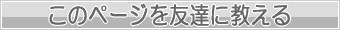このページを友達に教える