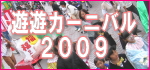 遊遊カーニバル2009
