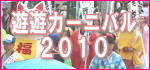 遊遊カーニバル2010