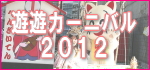 遊遊カーニバル2012